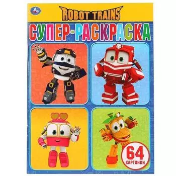 Раскраска для маленьких 64 картинки Robot Trains УМка 205х280мм