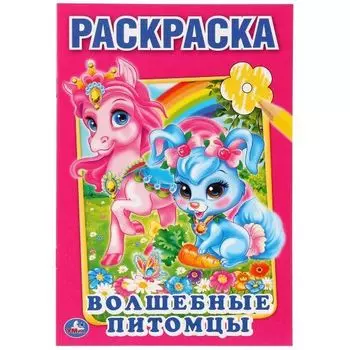 Раскраска для малышей малый формат Волшебные питомцы УМка 145х210мм 16стр