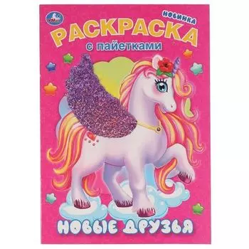 Раскраска для малышей с пайетками+пайетки на обложке Новые друзья УМка 200х280мм 16стр