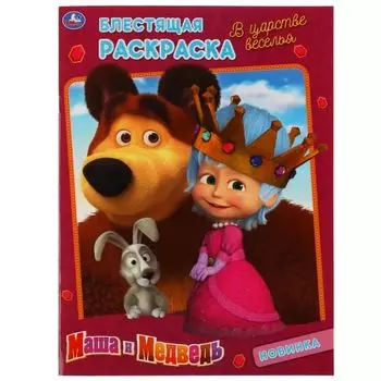 Раскраска для малышей в царстве веселья с глиттерным лаком Маша и Медведь УМка 214х290мм