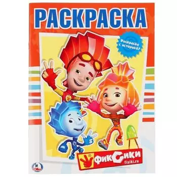 Раскраска Фиксики УМка 215х290мм 16стр