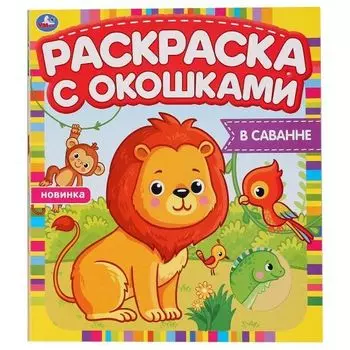 Раскраска картонная с окошками В саванне УМка 197х220мм 10стр