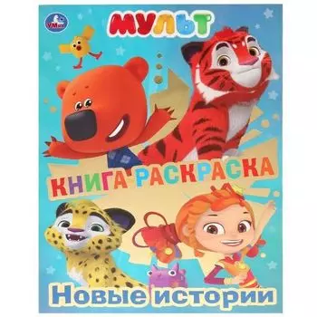 Раскраска книга новые истории с фольгой Мульт УМка 214х290мм