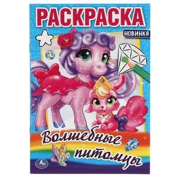 Раскраска малого формата волшебные питомцы УМка 145х210мм 16стр