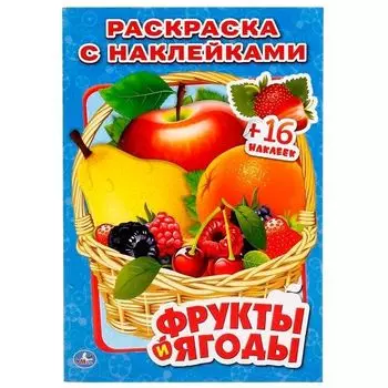 Раскраска малый формат наклей и раскрась Фрукты и ягоды УМка 145х210мм