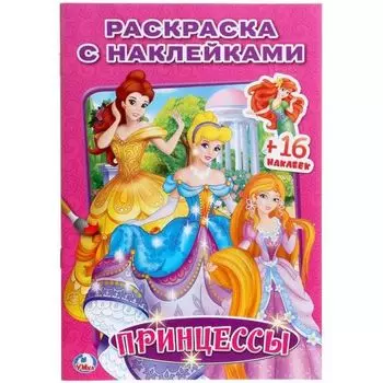 Раскраска малый формат наклей и раскрась Принцессы УМка 145х210мм