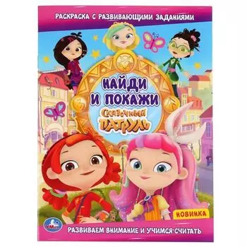 Раскраска найди и покажи с развивающими заданиями Сказочный патруль УМка 214х290мм