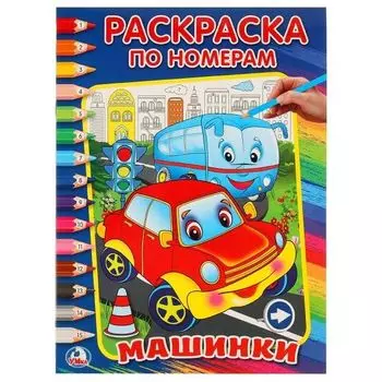Раскраска по номерам Машинки УМка 214х290мм 16стр