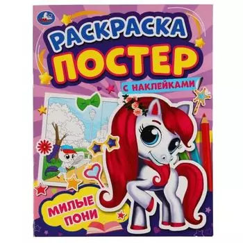 Раскраска постер с наклейками Милые пони УМка 212х275мм 8стр