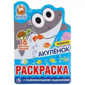 Раскраска развивающая Акуленок с вырубкой в виде персонажа и наклейками Котэ УМка