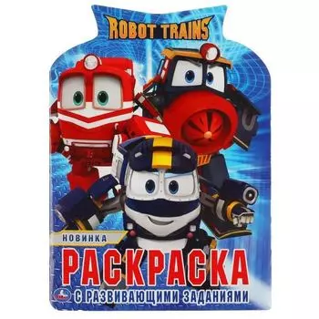 Раскраска развивающая с вырубкой Robot Trains УМка 210х285мм 16стр