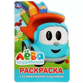 Раскраска развивающая с вырубкой в виде персонажа Грузовичок Лева УМка