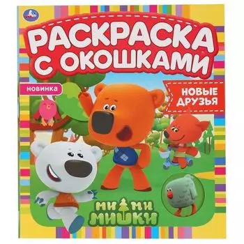Раскраска с окошками новые друзья Ми-ми-мишки УМка 197х220мм 10стр