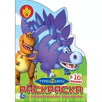 Раскраска с вырубкой в виде персонажа и наклейками малого формата Турбозавры УМка