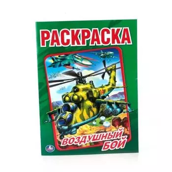 Раскраска Воздушный бой УМка 214х290мм 16стр