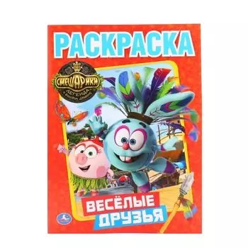 Раскраска веселые друзья Смешарики УМка 215х290мм 16стр