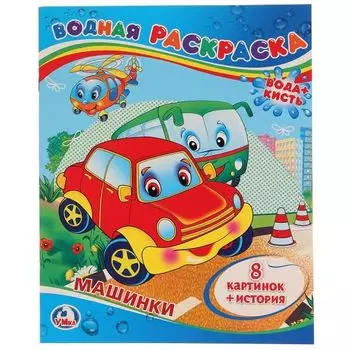 Раскраска водная Машинки УМка 200х250мм 8стр