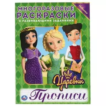 Раскраски с прописями многоразовые Царевны УМка 200х260мм 12стр