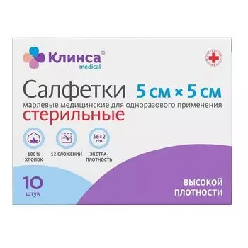 Салфетки марлевые стерильные Клинса 5х5 см. 10 шт.