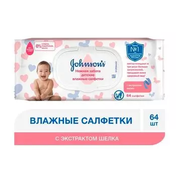 Салфетки влажные детские Нежная забота Johnson's baby/Джонсонс беби 64 шт.