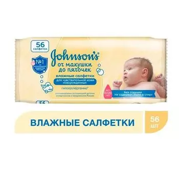 Салфетки влажные детские От макушки до пяточек Johnson's Baby/Джонсонс беби 56 шт.