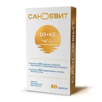 Сандевит Д3 2000МЕ+К2 капсулы 150мг 60шт