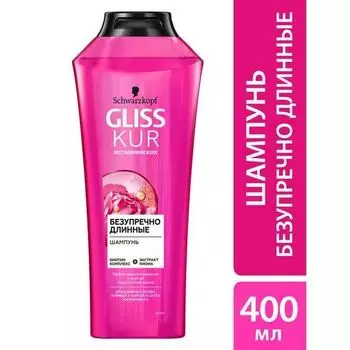 Шампунь безупречно длинные Gliss Kur/Глисс Кур 400мл