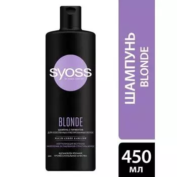 Шампунь Blonde Syoss/Сьосс 450мл