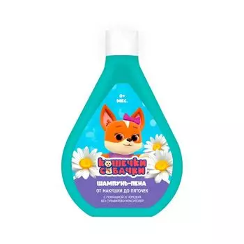 Шампунь-пена от макушки до пяточек с ромашкой и чередой Кошечки Собачки 250мл