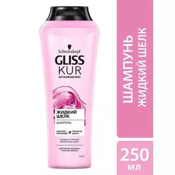 Шампунь жидкий шелк Gliss Kur/Глисс Кур 250мл