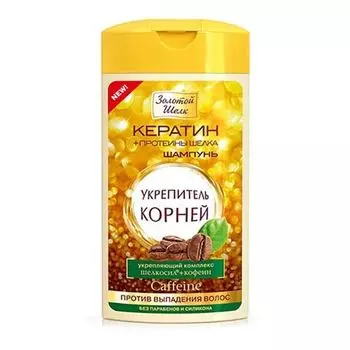 Шампунь Золотой шелк Укрепитель корней с кофеином против выпадения волос 250 мл