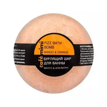 Шар для ванны бурлящий Манго и Апельсин, Cafe mimi 120 гр