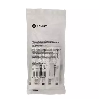 Шприц инъекционный 3-х компонентный стерильный с иглой 23G Клинса 0,6х32мм 2мл 10шт