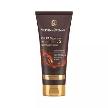 Скраб для тела идеальная кожа кофейный Черный Жемчуг 200мл