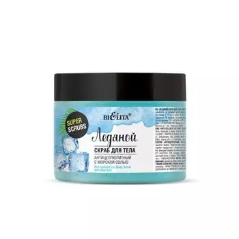 Скраб для тела Ледяной с морской солью Антицеллюлитный Super scrubs Белита 300г