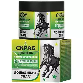 Скраб для тела лимфодренажный Для роскошной и сияющей кожи Лошадиная сила 300мл