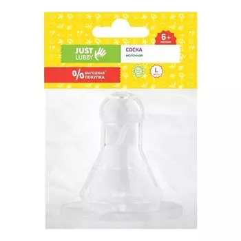 Соска силиконовая молочная быстрый поток от 6 мес. Just Lubby/Лабби (13965/12)