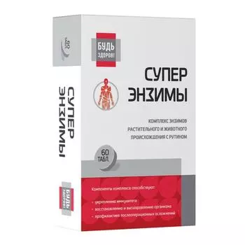 Супер энзимы Будь Здоров! таблетки п/о 500мг 195шт