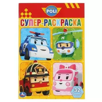 Супер-раскраска для маленьких 32 картинки Robocar Poli УМка 145х210мм