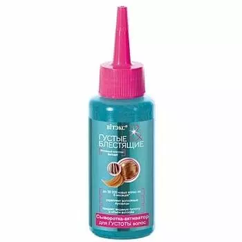Сыворотка-активатор для густоты волос Густые и блестящие Витэкс 125мл