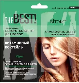 Сыворотка-бустер для волос несмываемая Витаминный коктейль саше THE BEST! Витэкс 2х7мл