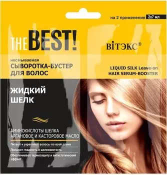 Сыворотка-бустер для волос несмываемая Жидкий шелк саше THE BEST! Витэкс 2х7мл