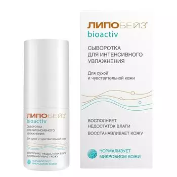 Сыворотка для интенсивного увлажнения сухой и чувствительной кожи Bioactiv Липобейз фл. 30мл