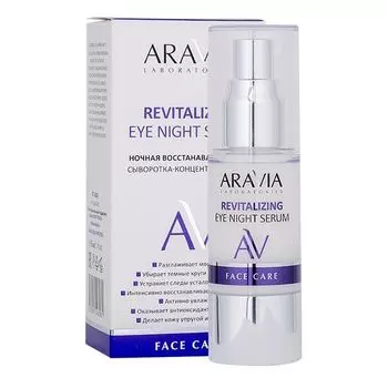 Сыворотка-концентрат для век ночная восстанавливающая Aravia Laboratories 30мл