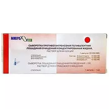 Сыворотка противогангренозная поливалентная очищенная конц. лошад. жидк. раствор для инъекций 30тыс.МЕ 1доза 1мл