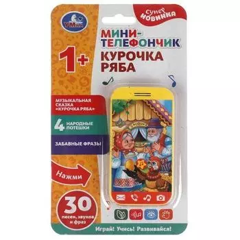 Телефончик-мини 30 песен, фраз, звуков телефона на батарейках Курочка Ряба УМка