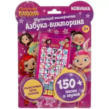 Телефончик обучающий азбука 150 песен, звуков на батарейках Сказочный патруль УМка