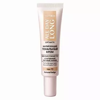 Тональный крем матирующий тон 73 Natural beige All Day Long Soft Matte Витэкс 30мл