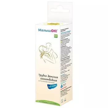 Трубка газоотводная детская МалышОк 10шт