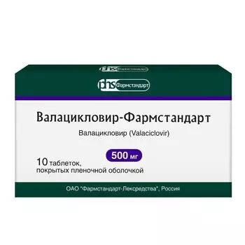 Валацикловир-Фармстандарт таблетки п/о плен. 500мг 10шт